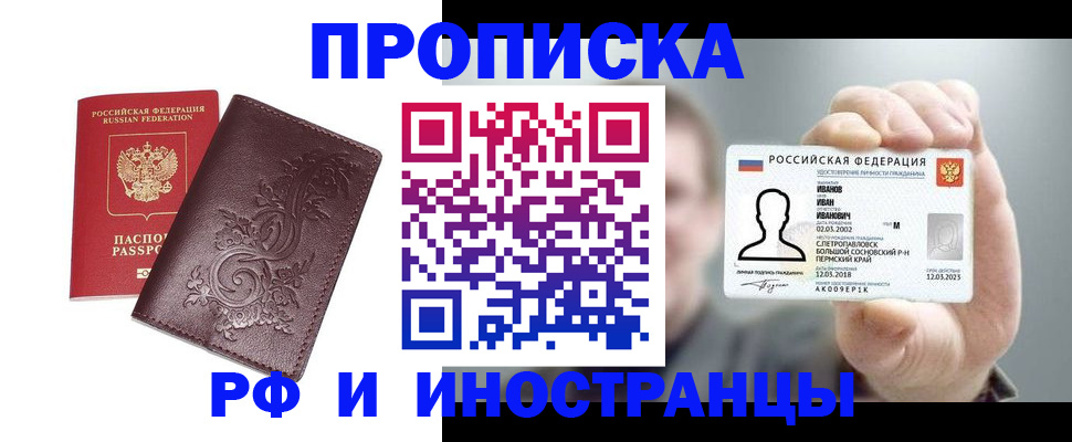 купить прописку в Мытищах